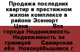 Продажа последних квартир в престижном жилом комплексе в районе Эсенюрт.  › Цена ­ 38 000 - Все города Недвижимость » Недвижимость за границей   . Самарская обл.,Новокуйбышевск г.